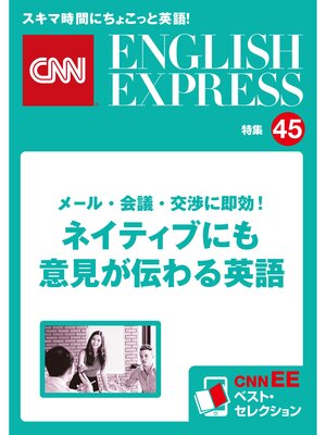 cover image of ［音声DL付き］メール・会議・交渉に即効! ネイティブにも意見が伝わる英語（CNNEE ベスト・セレクション　特集45）